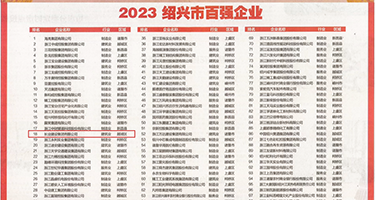 鸡巴骚逼网站权威发布丨2023绍兴市百强企业公布，长业建设集团位列第18位
